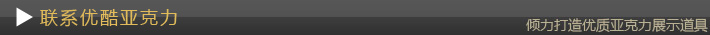 聯系優酷亞克力