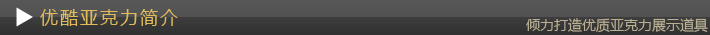 優酷亞克力簡介