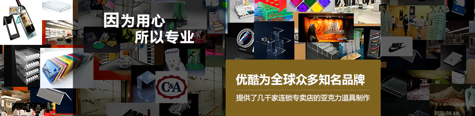 優酷為眾多知名品牌提供亞克力道具制作